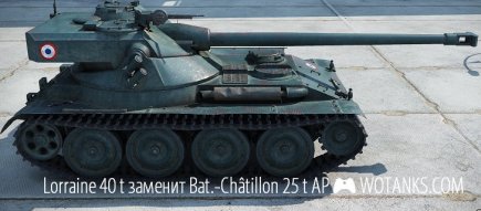 Замена Lorraine 40 t на батчат